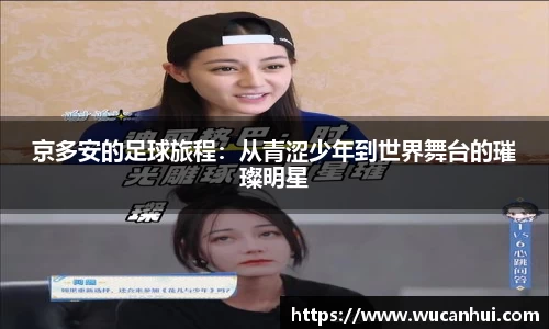 京多安的足球旅程：从青涩少年到世界舞台的璀璨明星