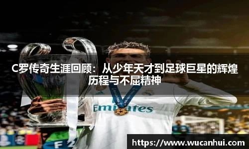 C罗传奇生涯回顾：从少年天才到足球巨星的辉煌历程与不屈精神