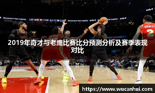 2019年奇才与老鹰比赛比分预测分析及赛季表现对比