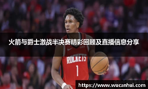 火箭与爵士激战半决赛精彩回顾及直播信息分享