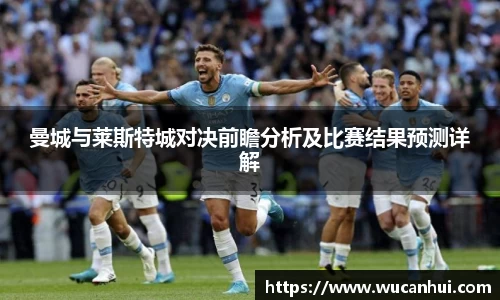 曼城与莱斯特城对决前瞻分析及比赛结果预测详解