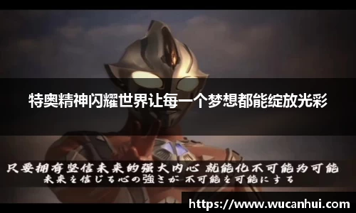 特奥精神闪耀世界让每一个梦想都能绽放光彩