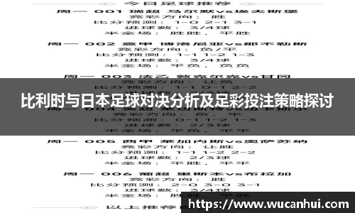 比利时与日本足球对决分析及足彩投注策略探讨